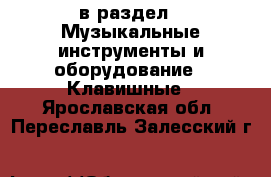  в раздел : Музыкальные инструменты и оборудование » Клавишные . Ярославская обл.,Переславль-Залесский г.